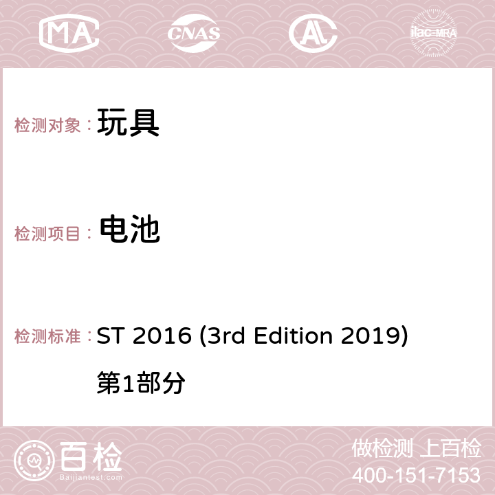 电池 ST 2016 (3rd Edition 2019) 第1部分 日本玩具协会 玩具安全标准 ST 2016 (3rd Edition 2019) 第1部分 条款4.26