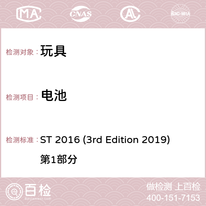 电池 日本玩具协会 玩具安全标准 ST 2016 (3rd Edition 2019) 第1部分 条款4.26