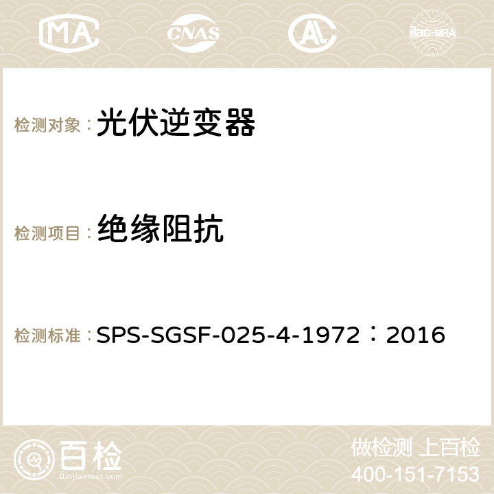 绝缘阻抗 SPS-SGSF-025-4-1972：2016 电能存储系统PCS（电力转换系统）的一般性能要求电源转换器 - 第1部分：一般要求  7.1.1