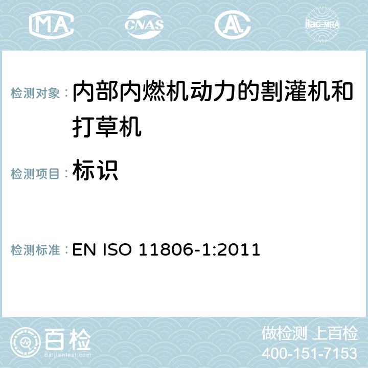 标识 农林机械 可移式手持式割灌机和打草机的安全要求和测试 第1部分：内部内燃机动力的机器 EN ISO 11806-1:2011 Cl.5