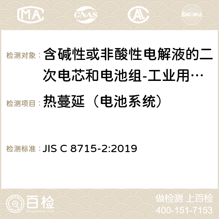 热蔓延（电池系统） 含碱性或非酸性电解液的二次电芯和电池组-工业用二次电芯和电池组的安全要求 JIS C 8715-2:2019 7.3.3