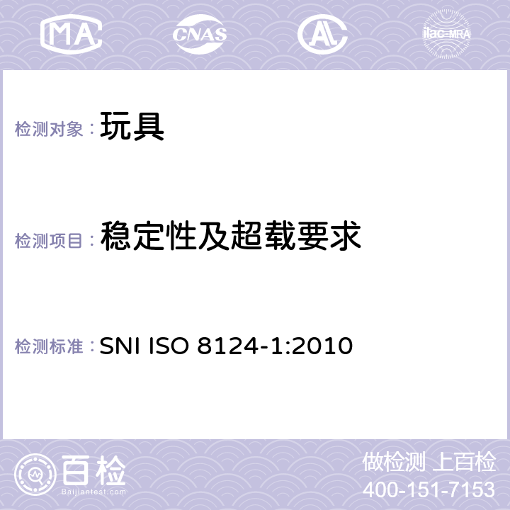 稳定性及超载要求 印尼標準玩具的安全性第1部分：有關機械和物理性能的安全方面 SNI ISO 8124-1:2010 条款4.15