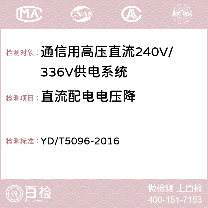直流配电电压降 通信用电源设备抗地震性能检测规范 YD/T5096-2016 6.2.5