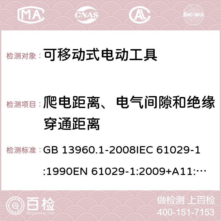 爬电距离、电气间隙和绝缘穿通距离 可移式电动工具的安全 第一部分:通用要求 GB 13960.1-2008
IEC 61029-1:1990
EN 61029-1:2009+A11:2010 第28章