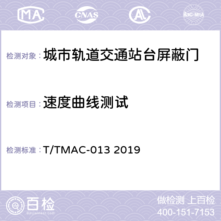 速度曲线测试 《城市轨道交通站台门检测技术规范》 T/TMAC-013 2019 5.6.2