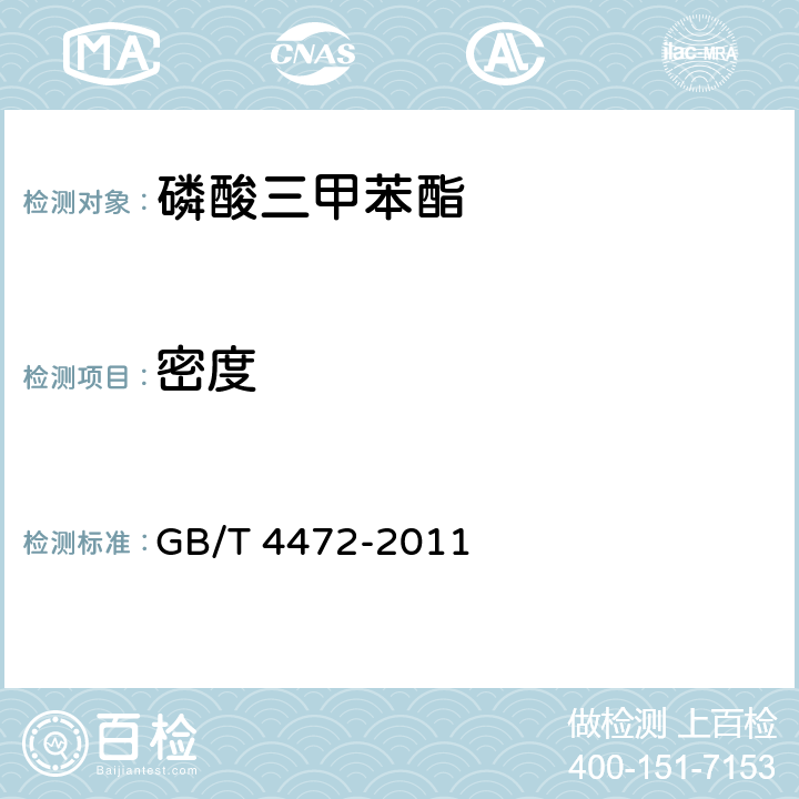 密度 化工产品密度相对密度的测定 GB/T 4472-2011 <B>4</B><B>.3.2</B>