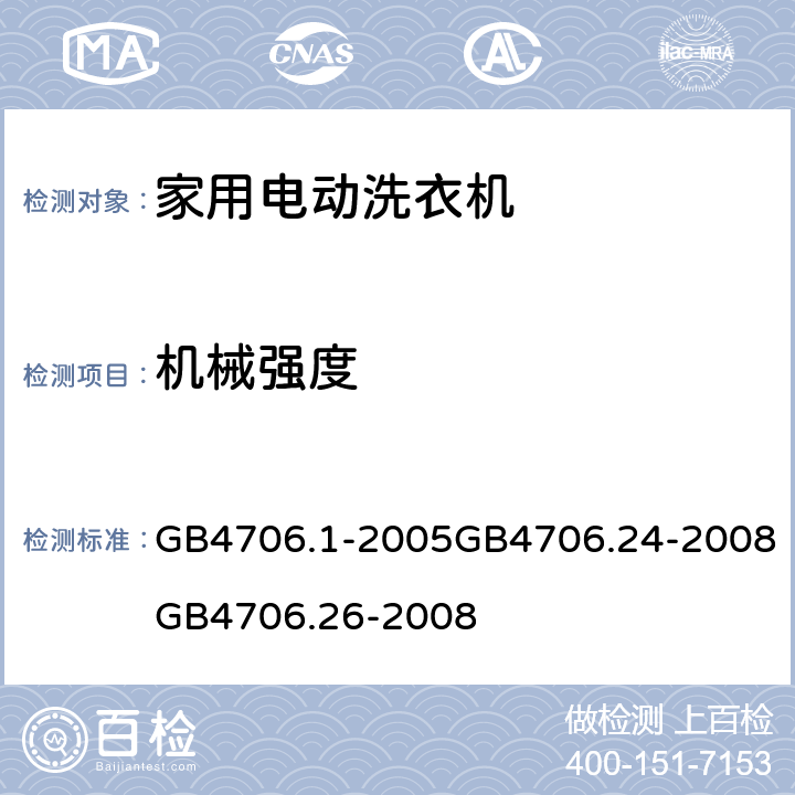 机械强度 家用和类似用途电器的安全 第一部分：通用要求家用和类似用途电器的安全 洗衣机的特殊要求家用和类似用途电器的安全离心式脱水机的特殊要求 GB4706.1-2005GB4706.24-2008GB4706.26-2008 21