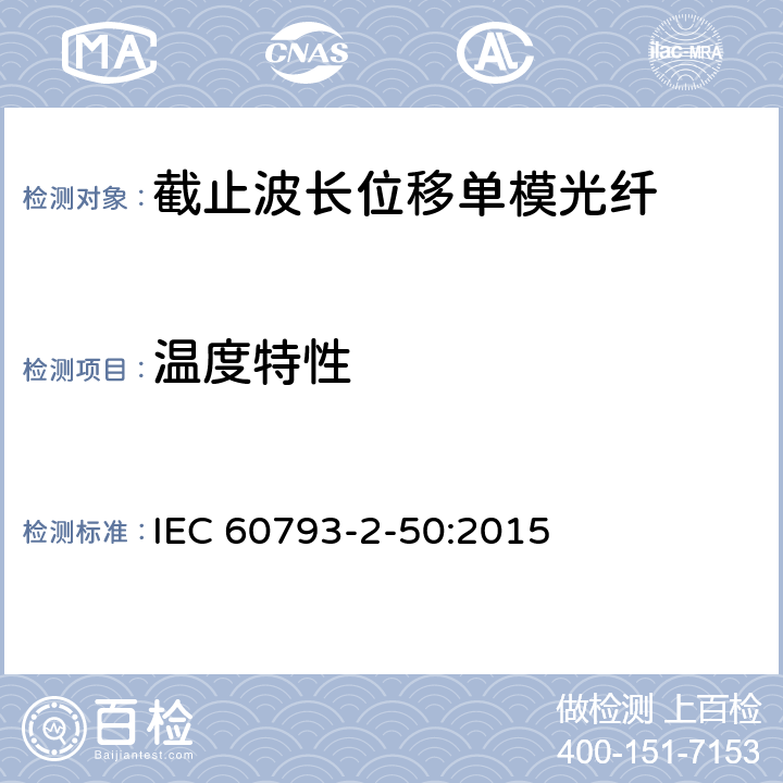温度特性 IEC 60793-2-50 《光纤 第2-50部分：B类单模光纤的部分要求》 :2015 表8