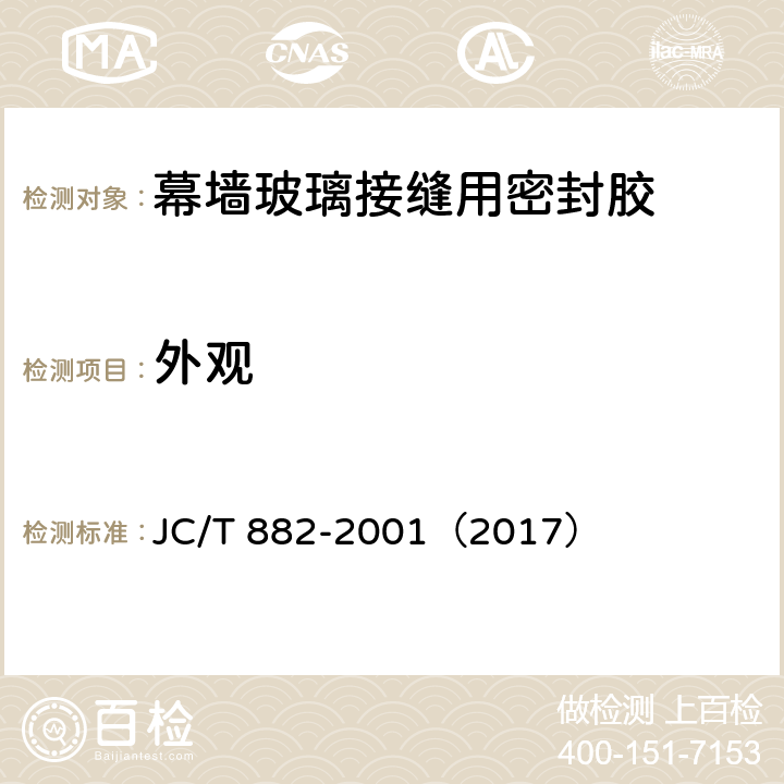 外观 幕墙玻璃接缝用密封胶 JC/T 882-2001（2017） 5.2