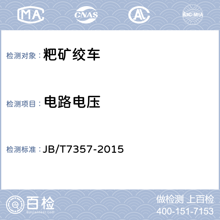 电路电压 粑矿绞车 JB/T7357-2015 5.2.7