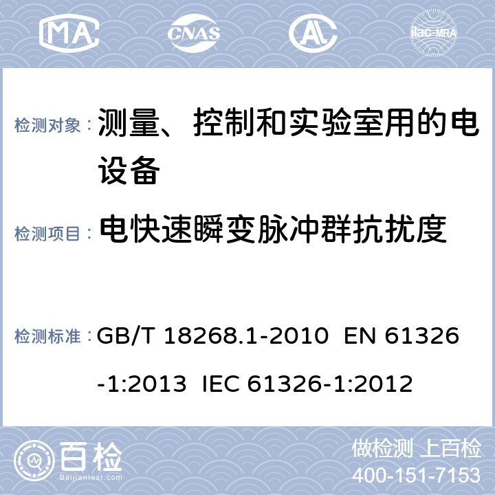 电快速瞬变脉冲群抗扰度 测量、控制和实验室用的电设备 电磁兼容性要求 第1部分：通用要求 GB/T 18268.1-2010 EN 61326-1:2013 IEC 61326-1:2012 章节6