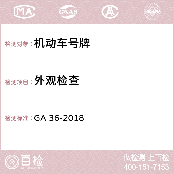 外观检查 《中华人民共和国机动车号牌》 GA 36-2018 7.5