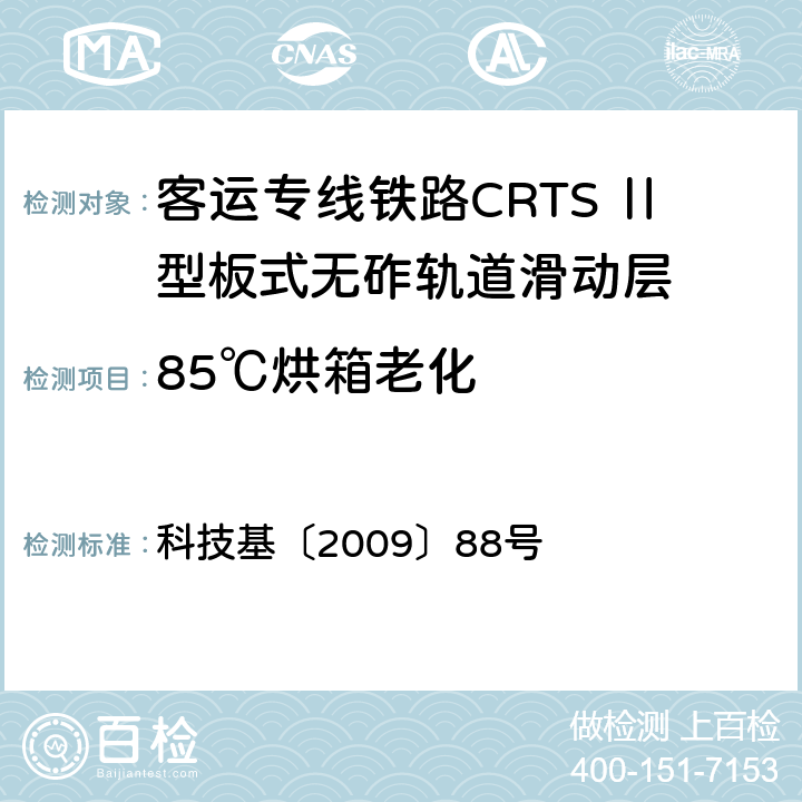 85℃烘箱老化 客运专线铁路CRTSⅡ型板式无砟轨道滑动层技术条件 科技基〔2009〕88号 5.1.15
