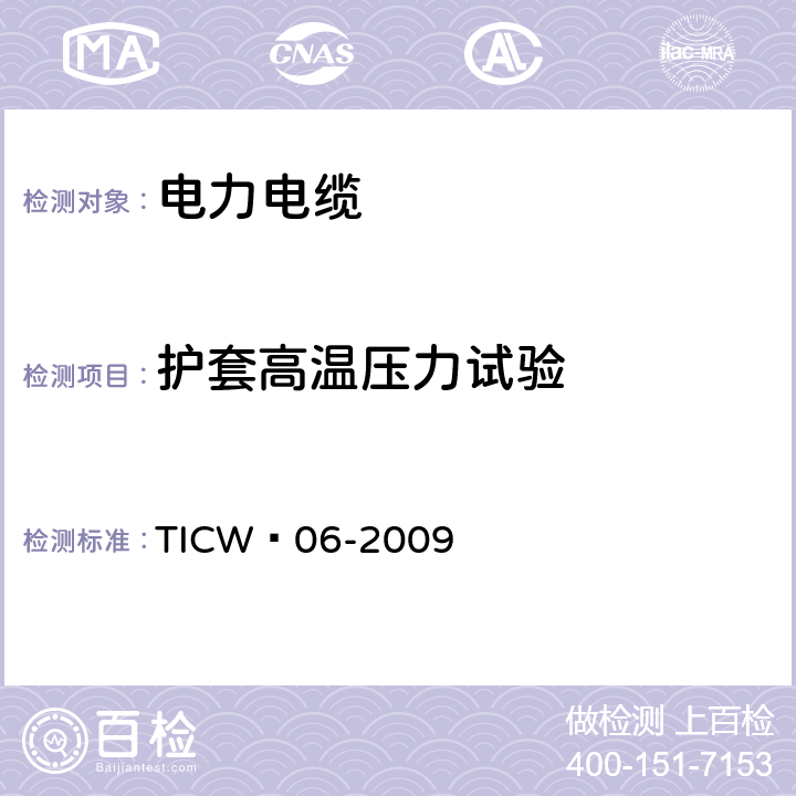 护套高温压力试验 计算机与仪表电缆 TICW∕06-2009 表9序号5