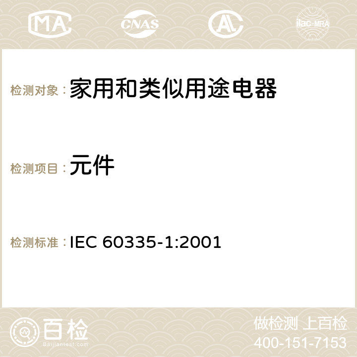 元件 家用和类似用途电器的安全 第一部分：通用要求 IEC 60335-1:2001 24