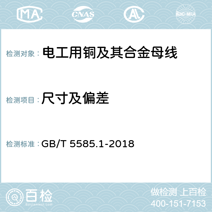 尺寸及偏差 电工用铜,铝及其合金母线第1部分：铜和铜合金母线 GB/T 5585.1-2018 5.4