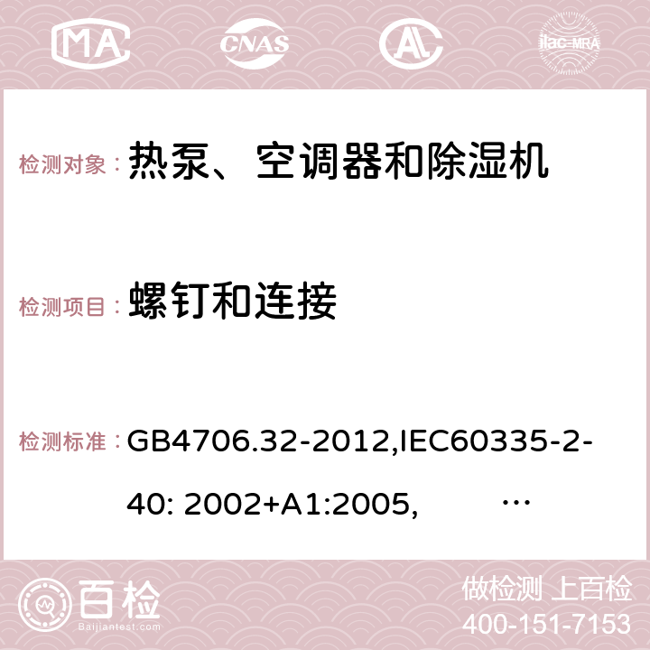 螺钉和连接 家用和类似用途电器的安全　热泵、空调器和除湿机的特殊要求 GB4706.32-2012,
IEC60335-2-40: 2002+A1:2005, IEC60335-2-40: 2013+A1:2016 28