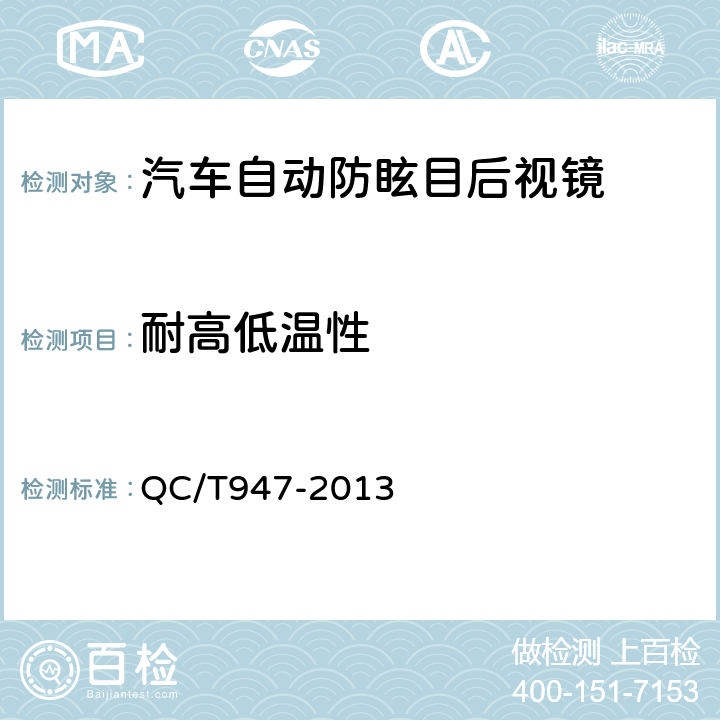 耐高低温性 汽车自动防眩目后视镜技术条件 QC/T947-2013 5.8
