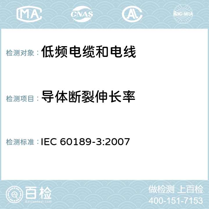 导体断裂伸长率 IEC 60189-3-2007 聚氯乙烯绝缘和聚氯乙烯护套的低频电缆和电线 第3部分:聚氯乙烯绝缘的单股、双股、三股实心或绞合线