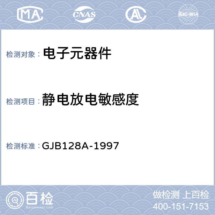 靜電放電敏感度 半導體分立器件試驗方法 GJB128A-1997 方法1020