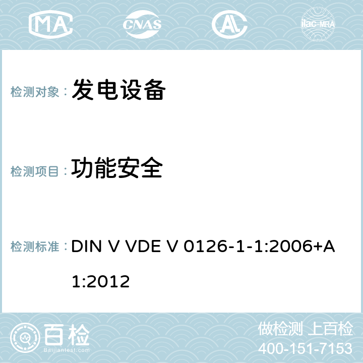 功能安全 发电系统与公共低压电网之间的自动断路装置 DIN V VDE V 0126-1-1:2006+A1:2012 cl.6.1