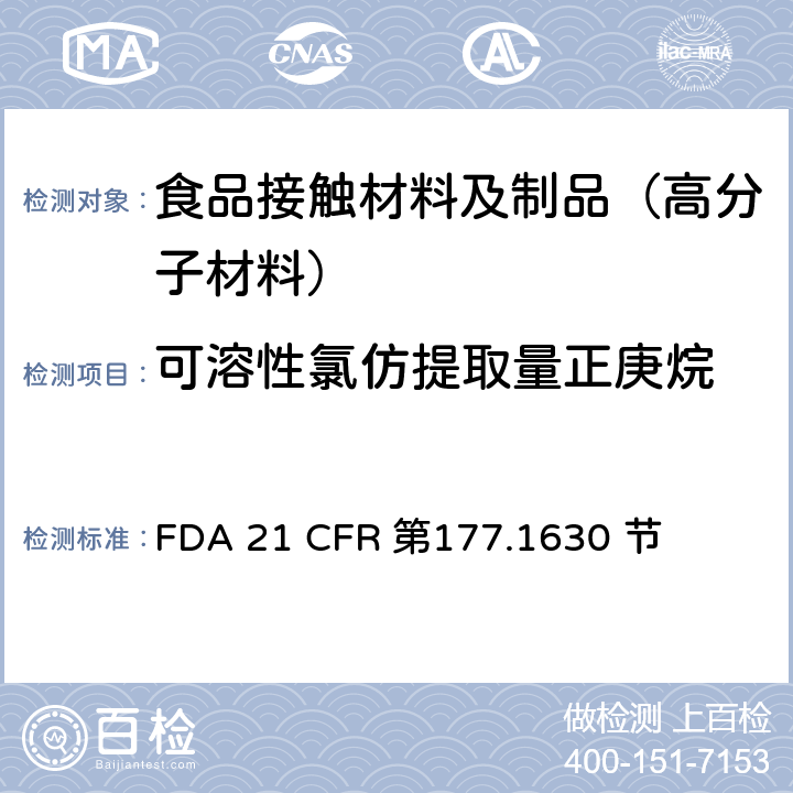 可溶性氯仿提取量
正庚烷 FDA 21 CFR 邻苯二甲酸乙烯酯聚合物  第177.1630 节