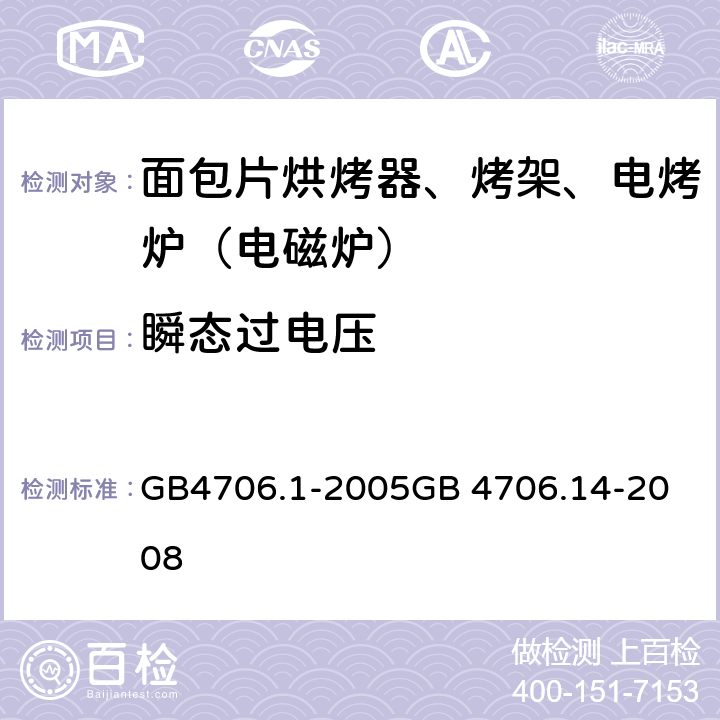 瞬态过电压 面包片烘烤器、烤架、电烤炉（电磁炉） GB4706.1-2005
GB 4706.14-2008 14