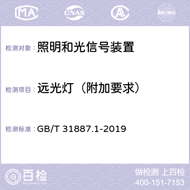 远光灯（附加要求） 自行车 照明和回复反射装置 第1部分：照明和光信号装置 GB/T 31887.1-2019 4.6.3