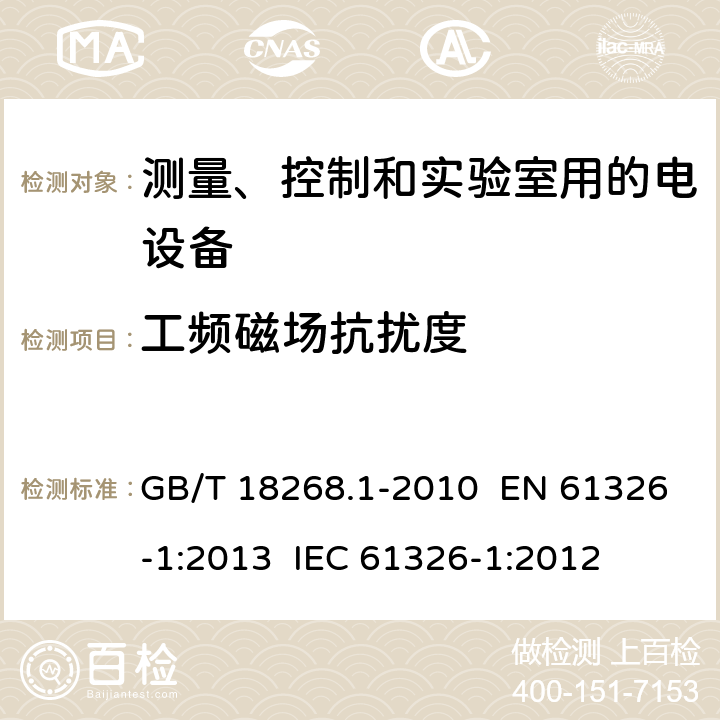 工频磁场抗扰度 测量、控制和实验室用的电设备 电磁兼容性要求 第1部分：通用要求 GB/T 18268.1-2010 EN 61326-1:2013 IEC 61326-1:2012 章节6