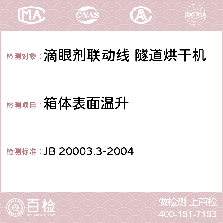 箱体表面温升 滴眼剂联动线 隧道烘干机 JB 20003.3-2004 4.7.4