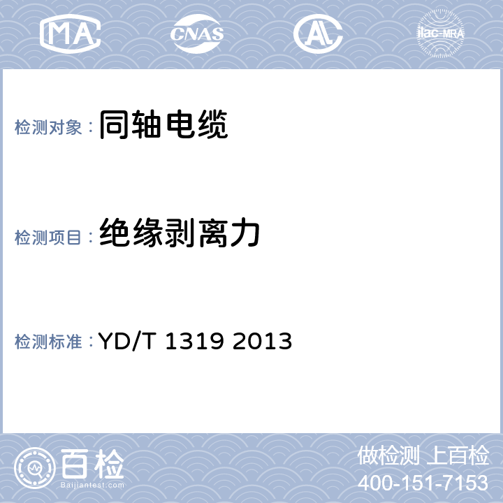 绝缘剥离力 通信电缆－无线通信用50Ω泡沫聚乙烯绝缘编织外导体射频同轴电缆 YD/T 1319 2013 5.2.3