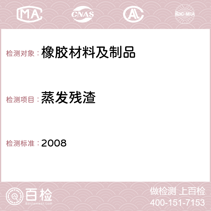 蒸发残渣 日本食品，工具，容器及包装，玩具，洗涤剂的规定，标准和测试方法 2008 II.D-4