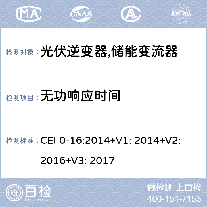 无功响应时间 对主动和被动连接到高压、中压公共电网用户设备的技术参考规范 (意大利) CEI 0-16:2014+V1: 2014+V2: 2016+V3: 2017 N.6.2.1