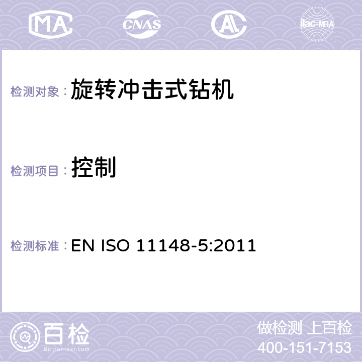 控制 手持非电动工具-安全要求-第 5 部分：旋转冲击式钻机 EN ISO 11148-5:2011 cl.4.8