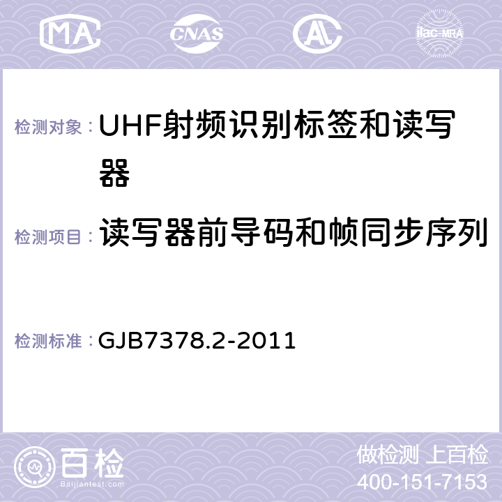 读写器前导码和帧同步序列 军用射频识别空中接口符合性测试方法第二部分：2.45GHz GJB7378.2-2011 5.7