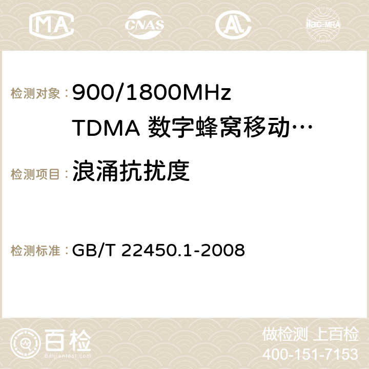 浪涌抗扰度 900/1800MHz TDMA 数字蜂窝移动通信系统电磁兼容性限值和测量方法 第1部分：移动台及其辅助设备 GB/T 22450.1-2008 8.4