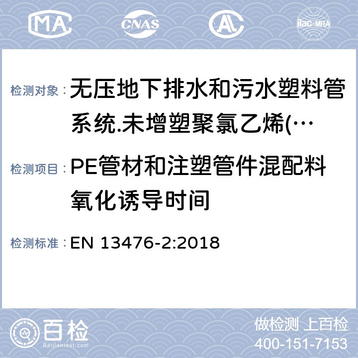 PE管材和注塑管件混配料氧化诱导时间 无压地下排水和污水塑料管系统.未增塑聚氯乙烯(PVC-U)、聚丙烯(PP)和聚乙烯(PE)结构壁管系统.第二部分：A型、光滑内外壁管材管件系统规范 EN 13476-2:2018 4.4.2