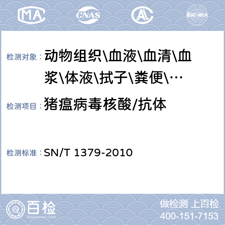 猪瘟病毒核酸/抗体 古典猪瘟检疫规程 SN/T 1379-2010