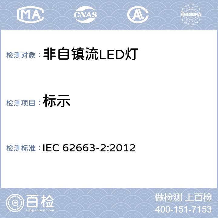 标示 非镇流LED灯的性能要求 IEC 62663-2:2012 5