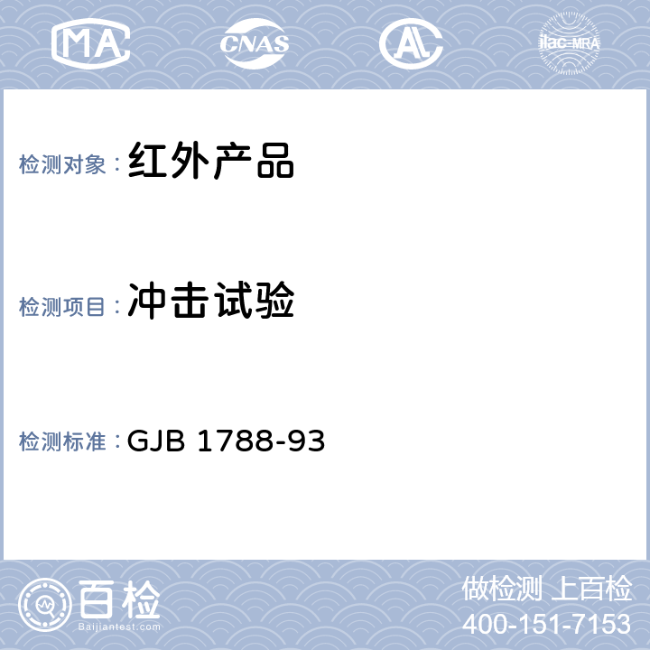 冲击试验 红外探测器试验方法 GJB 1788-93 方法2070