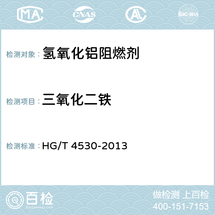 三氧化二铁 氢氧化铝阻燃剂 HG/T 4530-2013 6.5.1