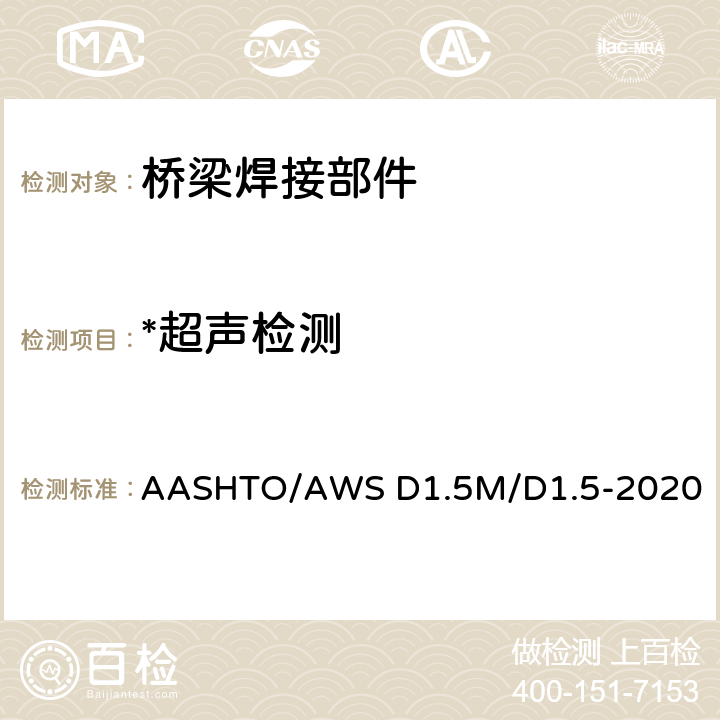 *超声检测 AASHTO/AWS D1.5M/D1.5-2020 桥梁焊接规程 AASHTO/AWS D1.5M/D1.5-2020