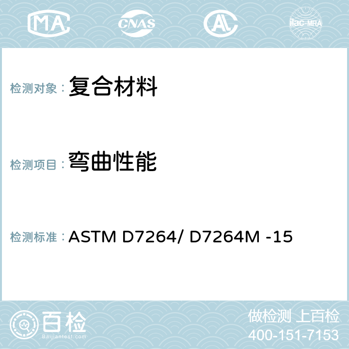 弯曲性能 聚合物基复合材料弯曲性能标准试验方法 ASTM D7264/ D7264M -15