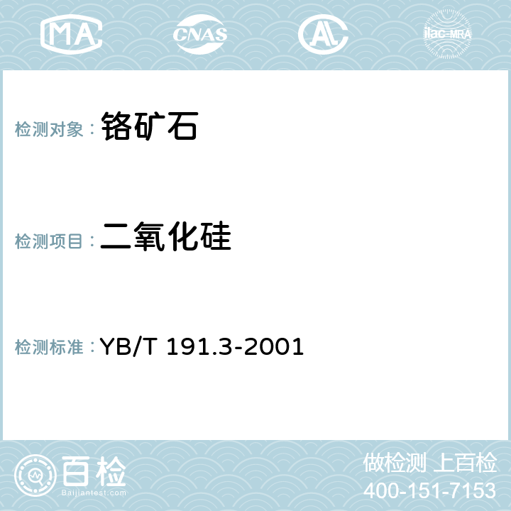 二氧化硅 铬矿石化学分析方法 高氯酸脱水重量法测定二氧化硅含量 YB/T 191.3-2001