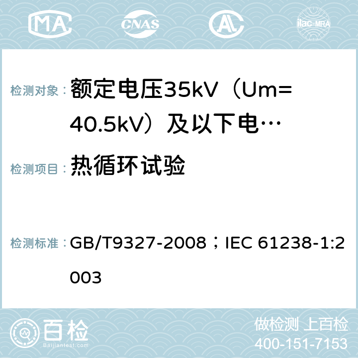 热循环试验 额定电压35kV（Um=40.6kV）及以下电力电缆导体用压接式和机械式连接金具 试验方法和要求 GB/T9327-2008；IEC 61238-1:2003 6.3