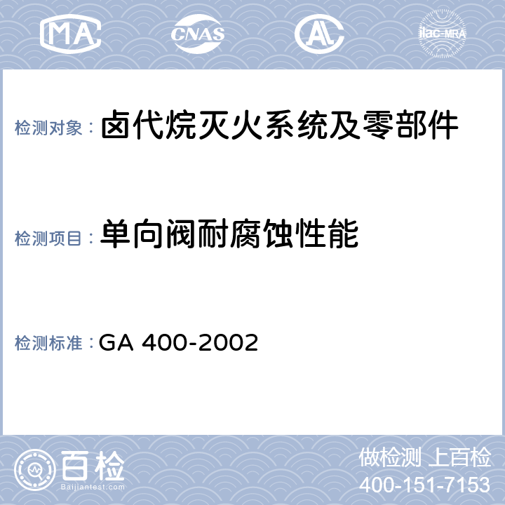 单向阀耐腐蚀性能 《气体灭火系统及零部件性能要求和试验方法》 GA 400-2002 5.7.11