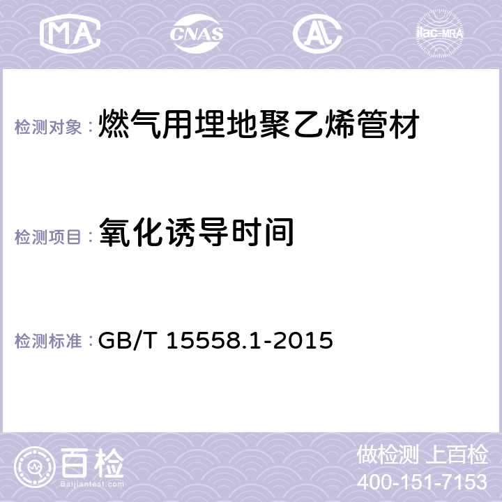 氧化诱导时间 燃气用埋地聚乙烯(PE)管道系统-第1部分:管材 GB/T 15558.1-2015 6.1.2