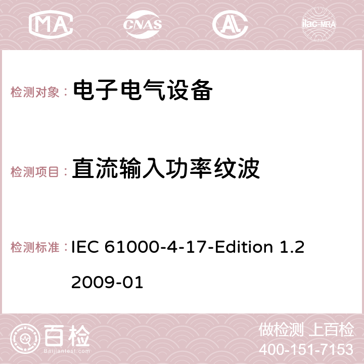 直流输入功率纹波 电磁兼容（EMC）——第4-17：直流输入功率纹波的测试方法 IEC 61000-4-17-Edition 1.2 2009-01 全文