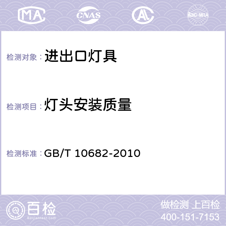 灯头安装质量 双端荧光灯 性能要求 GB/T 10682-2010 6.2.2