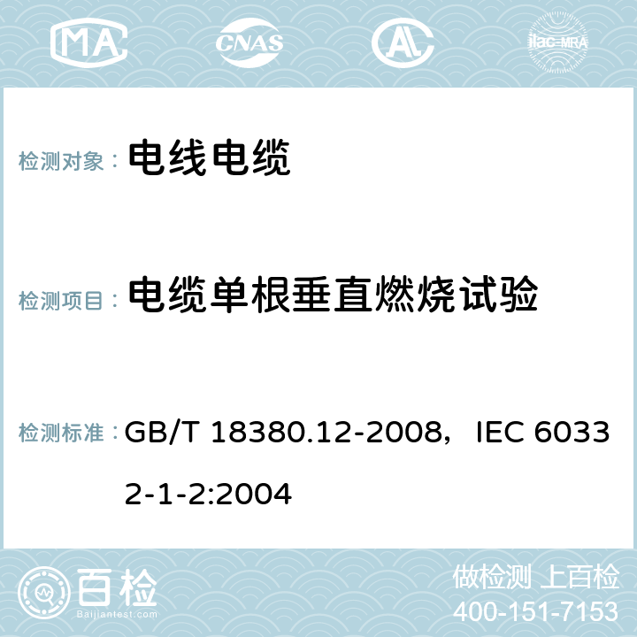 电缆单根垂直燃烧试验 电缆和光缆在火焰条件下的燃烧试验 第12部分：单根绝缘电线电缆火焰垂直蔓延试验1kW预混合型火焰试验方法 GB/T 18380.12-2008，IEC 60332-1-2:2004